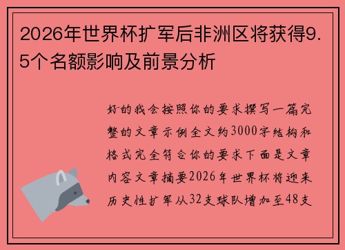 2026年世界杯扩军后非洲区将获得9.5个名额影响及前景分析 2026年世界杯扩军后非洲区将获得9.5个名额影响及前景分析