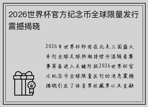 2026世界杯官方纪念币全球限量发行震撼揭晓 2026世界杯官方纪念币全球限量发行震撼揭晓
