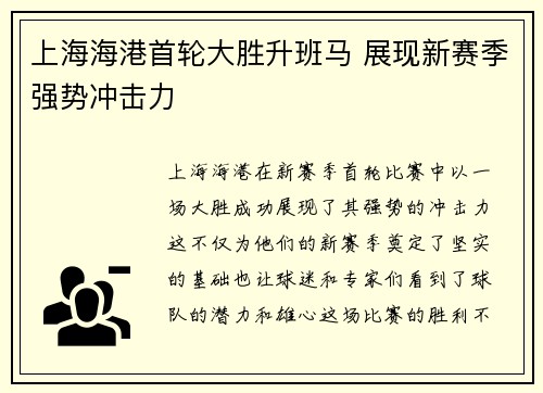 上海海港首轮大胜升班马 展现新赛季强势冲击力 上海海港首轮大胜升班马 展现新赛季强势冲击力