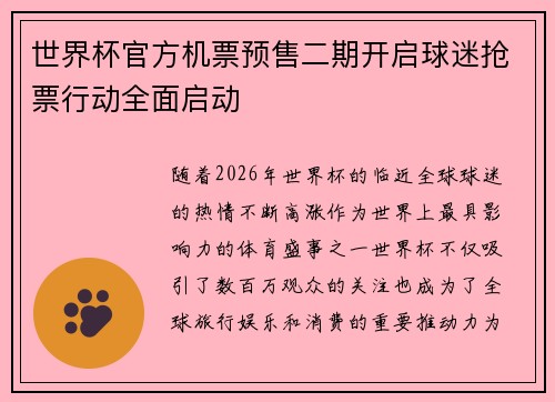 世界杯官方机票预售二期开启球迷抢票行动全面启动 世界杯官方机票预售二期开启球迷抢票行动全面启动