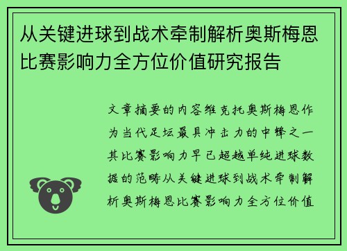 从关键进球到战术牵制解析奥斯梅恩比赛影响力全方位价值研究报告