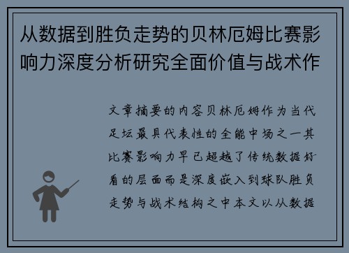 从数据到胜负走势的贝林厄姆比赛影响力深度分析研究全面价值与战术作用