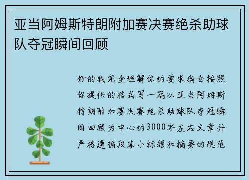亚当阿姆斯特朗附加赛决赛绝杀助球队夺冠瞬间回顾
