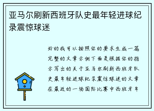 亚马尔刷新西班牙队史最年轻进球纪录震惊球迷
