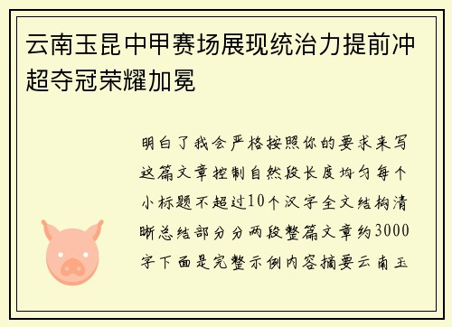 云南玉昆中甲赛场展现统治力提前冲超夺冠荣耀加冕 云南玉昆中甲赛场展现统治力提前冲超夺冠荣耀加冕