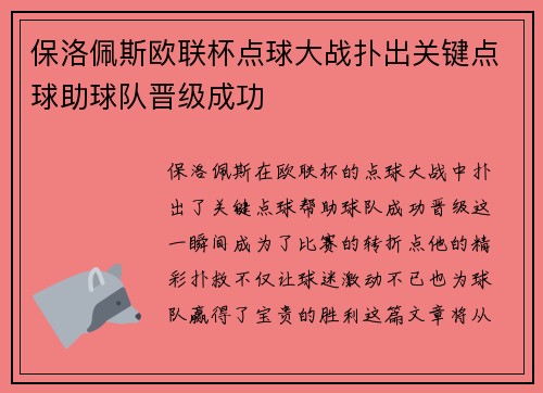 保洛佩斯欧联杯点球大战扑出关键点球助球队晋级成功