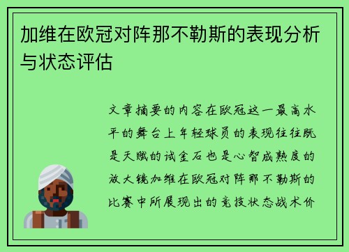 加维在欧冠对阵那不勒斯的表现分析与状态评估 加维在欧冠对阵那不勒斯的表现分析与状态评估