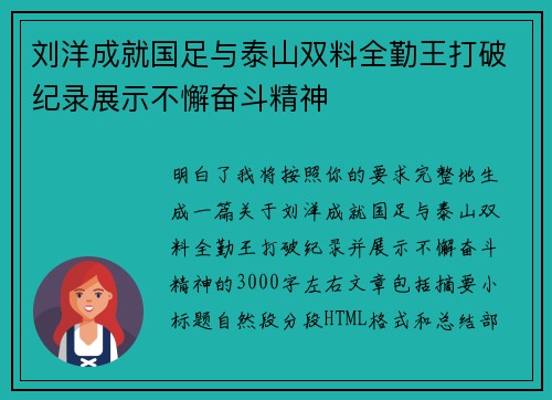 刘洋成就国足与泰山双料全勤王打破纪录展示不懈奋斗精神 刘洋成就国足与泰山双料全勤王打破纪录展示不懈奋斗精神
