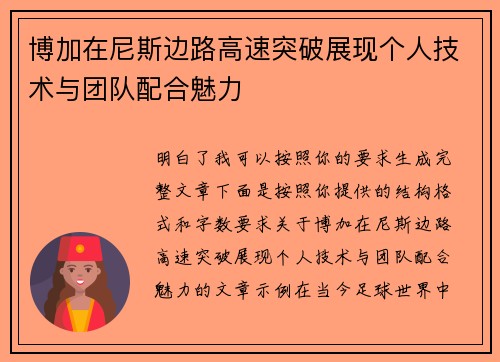 博加在尼斯边路高速突破展现个人技术与团队配合魅力