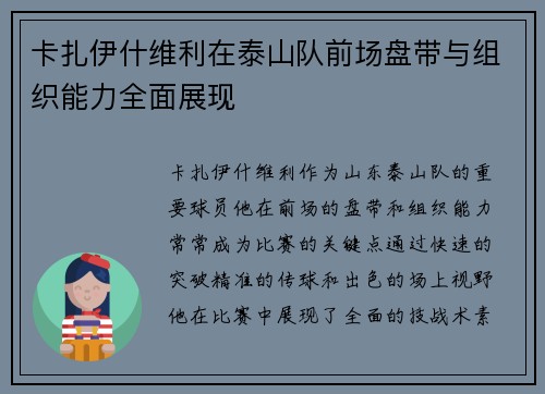 卡扎伊什维利在泰山队前场盘带与组织能力全面展现