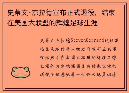 史蒂文·杰拉德宣布正式退役,结束在美国大联盟的辉煌足球生涯 史蒂文·杰拉德宣布正式退役,结束在美国大联盟的辉煌足球生涯