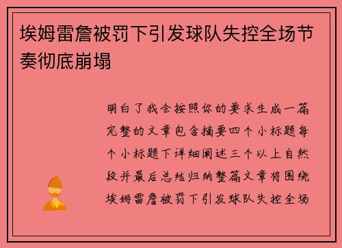 埃姆雷詹被罚下引发球队失控全场节奏彻底崩塌 埃姆雷詹被罚下引发球队失控全场节奏彻底崩塌