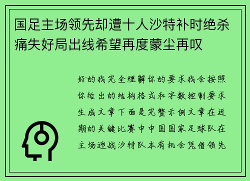 国足主场领先却遭十人沙特补时绝杀痛失好局出线希望再度蒙尘再叹 国足主场领先却遭十人沙特补时绝杀痛失好局出线希望再度蒙尘再叹