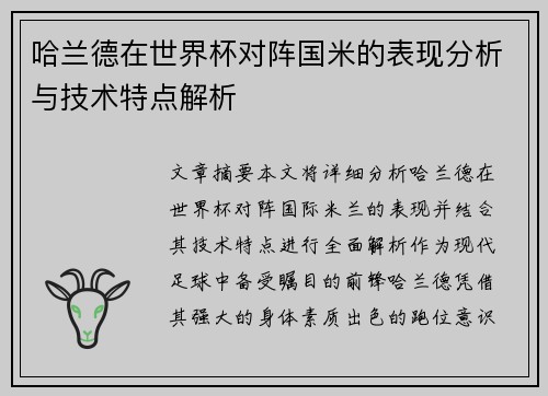 哈兰德在世界杯对阵国米的表现分析与技术特点解析 哈兰德在世界杯对阵国米的表现分析与技术特点解析