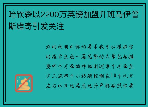 哈钦森以2200万英镑加盟升班马伊普斯维奇引发关注 哈钦森以2200万英镑加盟升班马伊普斯维奇引发关注