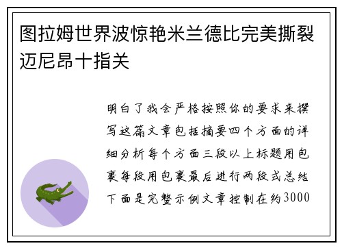 图拉姆世界波惊艳米兰德比完美撕裂迈尼昂十指关 图拉姆世界波惊艳米兰德比完美撕裂迈尼昂十指关