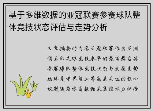 基于多维数据的亚冠联赛参赛球队整体竞技状态评估与走势分析