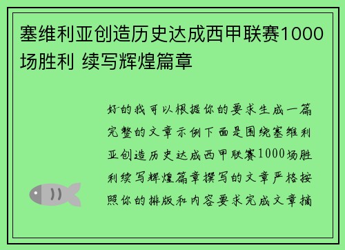 塞维利亚创造历史达成西甲联赛1000场胜利 续写辉煌篇章