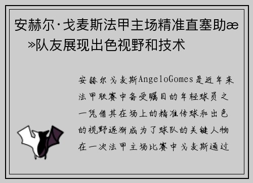 安赫尔·戈麦斯法甲主场精准直塞助攻队友展现出色视野和技术