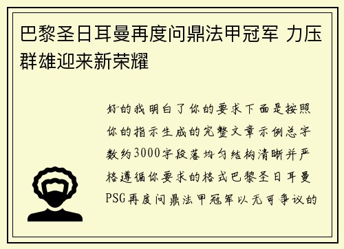 巴黎圣日耳曼再度问鼎法甲冠军 力压群雄迎来新荣耀 巴黎圣日耳曼再度问鼎法甲冠军 力压群雄迎来新荣耀