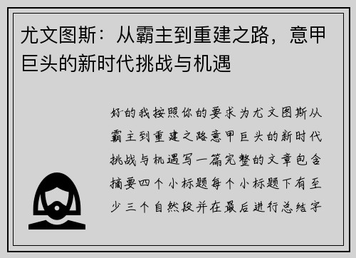 尤文图斯:从霸主到重建之路,意甲巨头的新时代挑战与机遇 尤文图斯:从霸主到重建之路,意甲巨头的新时代挑战与机遇