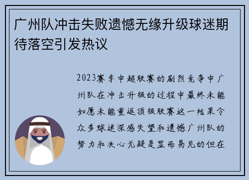 广州队冲击失败遗憾无缘升级球迷期待落空引发热议 广州队冲击失败遗憾无缘升级球迷期待落空引发热议
