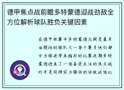 德甲焦点战前瞻多特蒙德迎战劲敌全方位解析球队胜负关键因素