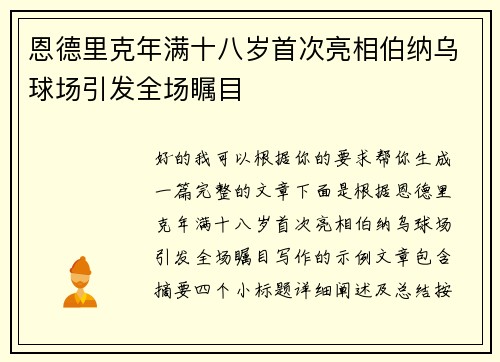 恩德里克年满十八岁首次亮相伯纳乌球场引发全场瞩目 恩德里克年满十八岁首次亮相伯纳乌球场引发全场瞩目