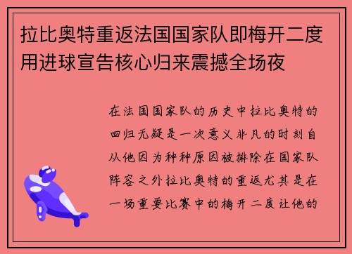 拉比奥特重返法国国家队即梅开二度用进球宣告核心归来震撼全场夜 拉比奥特重返法国国家队即梅开二度用进球宣告核心归来震撼全场夜