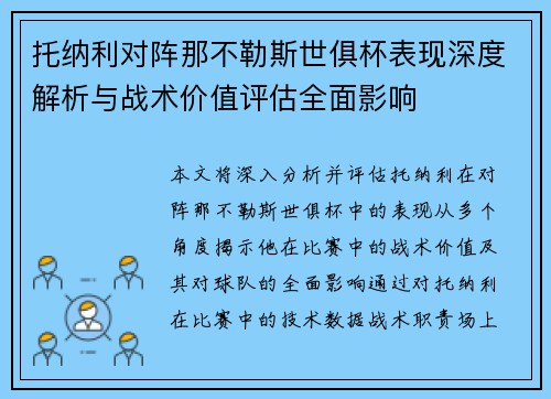 托纳利对阵那不勒斯世俱杯表现深度解析与战术价值评估全面影响