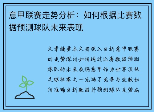 意甲联赛走势分析:如何根据比赛数据预测球队未来表现 意甲联赛走势分析:如何根据比赛数据预测球队未来表现