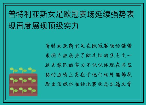 普特利亚斯女足欧冠赛场延续强势表现再度展现顶级实力 普特利亚斯女足欧冠赛场延续强势表现再度展现顶级实力