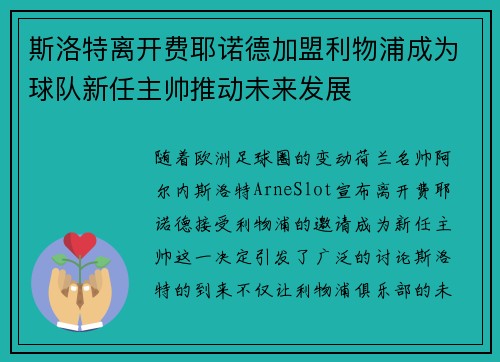 斯洛特离开费耶诺德加盟利物浦成为球队新任主帅推动未来发展