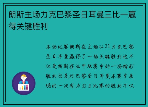 朗斯主场力克巴黎圣日耳曼三比一赢得关键胜利