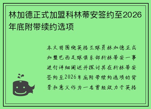 林加德正式加盟科林蒂安签约至2026年底附带续约选项