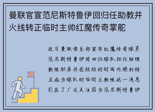 曼联官宣范尼斯特鲁伊回归任助教并火线转正临时主帅红魔传奇掌舵
