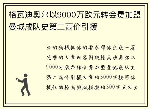 格瓦迪奥尔以9000万欧元转会费加盟曼城成队史第二高价引援 格瓦迪奥尔以9000万欧元转会费加盟曼城成队史第二高价引援