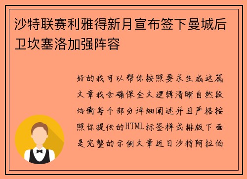 沙特联赛利雅得新月宣布签下曼城后卫坎塞洛加强阵容