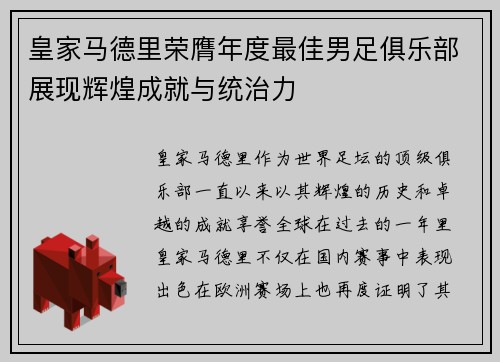 皇家马德里荣膺年度最佳男足俱乐部展现辉煌成就与统治力 皇家马德里荣膺年度最佳男足俱乐部展现辉煌成就与统治力