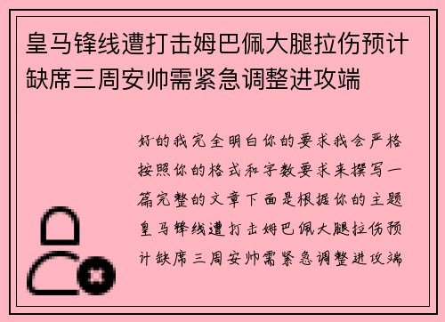 皇马锋线遭打击姆巴佩大腿拉伤预计缺席三周安帅需紧急调整进攻端