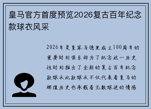 皇马官方首度预览2026复古百年纪念款球衣风采 皇马官方首度预览2026复古百年纪念款球衣风采
