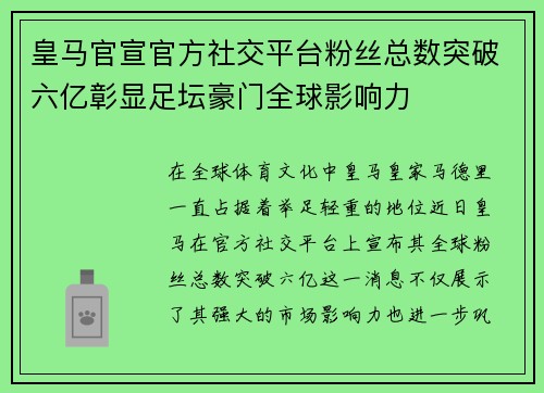 皇马官宣官方社交平台粉丝总数突破六亿彰显足坛豪门全球影响力 皇马官宣官方社交平台粉丝总数突破六亿彰显足坛豪门全球影响力