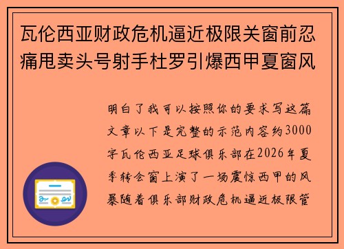 瓦伦西亚财政危机逼近极限关窗前忍痛甩卖头号射手杜罗引爆西甲夏窗风暴
