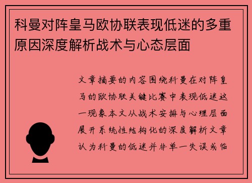 科曼对阵皇马欧协联表现低迷的多重原因深度解析战术与心态层面 科曼对阵皇马欧协联表现低迷的多重原因深度解析战术与心态层面