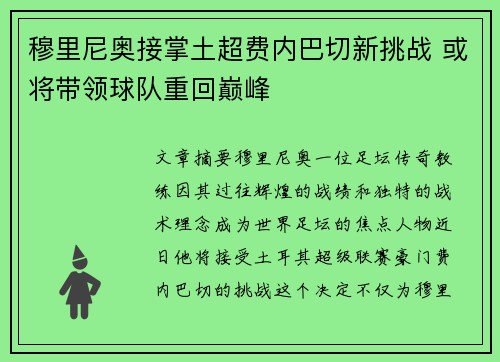 穆里尼奥接掌土超费内巴切新挑战 或将带领球队重回巅峰 穆里尼奥接掌土超费内巴切新挑战 或将带领球队重回巅峰