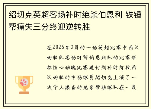 绍切克英超客场补时绝杀伯恩利 铁锤帮痛失三分终迎逆转胜 绍切克英超客场补时绝杀伯恩利 铁锤帮痛失三分终迎逆转胜
