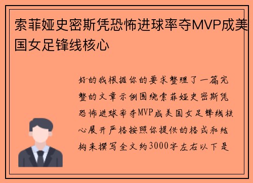 索菲娅史密斯凭恐怖进球率夺MVP成美国女足锋线核心 索菲娅史密斯凭恐怖进球率夺MVP成美国女足锋线核心