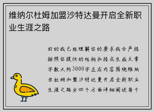 维纳尔杜姆加盟沙特达曼开启全新职业生涯之路 维纳尔杜姆加盟沙特达曼开启全新职业生涯之路