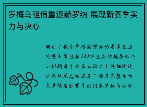 罗梅乌租借重返赫罗纳 展现新赛季实力与决心 罗梅乌租借重返赫罗纳 展现新赛季实力与决心