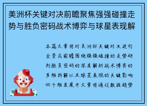 美洲杯关键对决前瞻聚焦强强碰撞走势与胜负密码战术博弈与球星表现解析 美洲杯关键对决前瞻聚焦强强碰撞走势与胜负密码战术博弈与球星表现解析